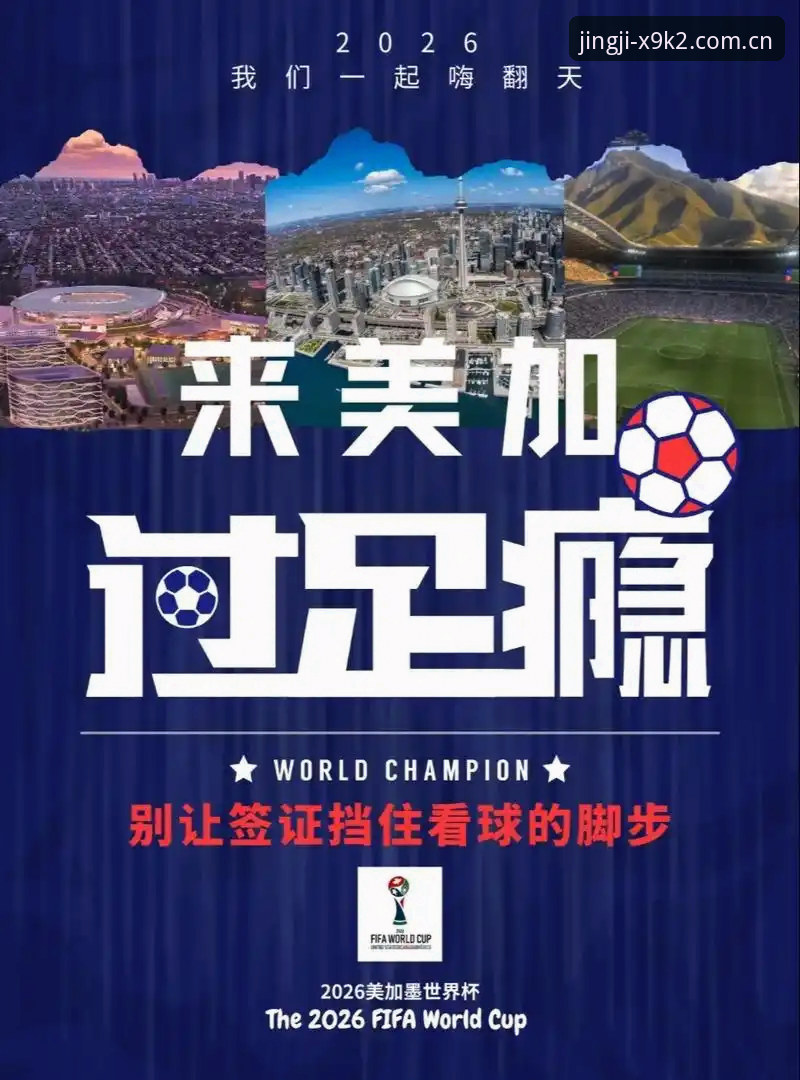 专业赛事iOS版 世界杯观赛签证问题完整指南:从约旦球迷困境看美国签证政策如何影响赛事